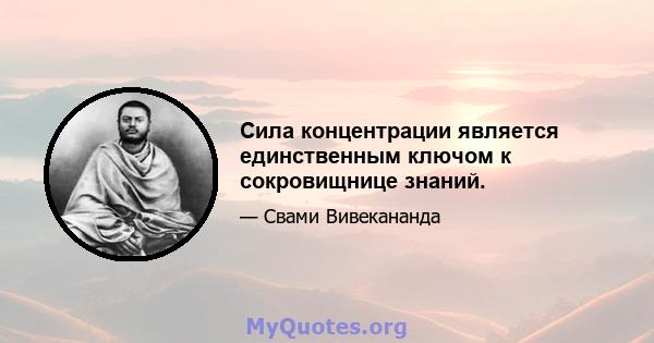 Сила концентрации является единственным ключом к сокровищнице знаний.