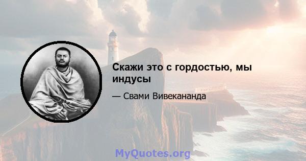 Скажи это с гордостью, мы индусы