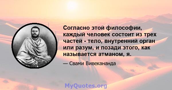 Согласно этой философии, каждый человек состоит из трех частей - тело, внутренний орган или разум, и позади этого, как называется атманом, я.