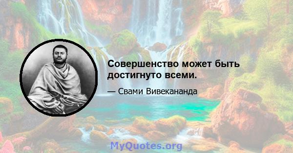 Совершенство может быть достигнуто всеми.