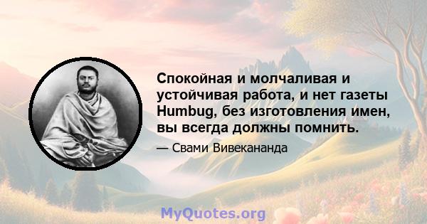 Спокойная и молчаливая и устойчивая работа, и нет газеты Humbug, без изготовления имен, вы всегда должны помнить.