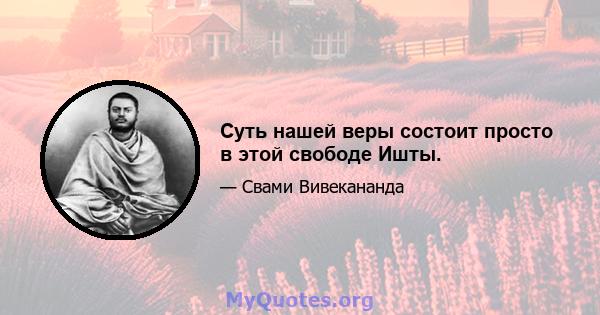 Суть нашей веры состоит просто в этой свободе Ишты.