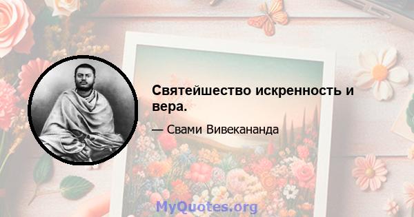 Святейшество искренность и вера.