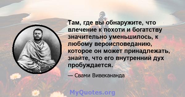 Там, где вы обнаружите, что влечение к похоти и богатству значительно уменьшилось, к любому вероисповеданию, которое он может принадлежать, знайте, что его внутренний дух пробуждается.