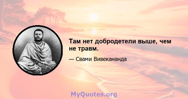 Там нет добродетели выше, чем не травм.