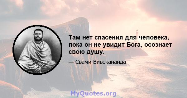 Там нет спасения для человека, пока он не увидит Бога, осознает свою душу.