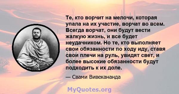 Те, кто ворчит на мелочи, которая упала на их участие, ворчат во всем. Всегда ворчат, они будут вести жалкую жизнь, и все будет неудачником. Но те, кто выполняет свои обязанности по ходу иду, ставя свои плечи на руль,