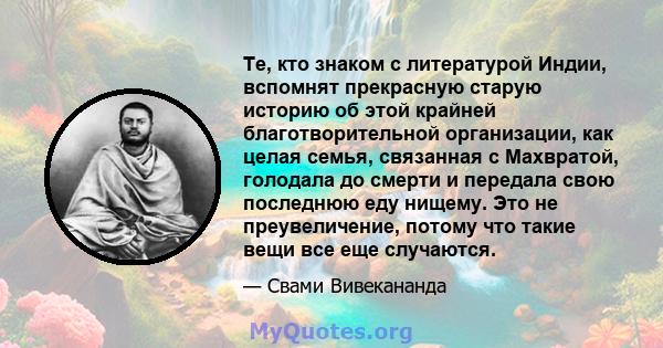 Те, кто знаком с литературой Индии, вспомнят прекрасную старую историю об этой крайней благотворительной организации, как целая семья, связанная с Махвратой, голодала до смерти и передала свою последнюю еду нищему. Это