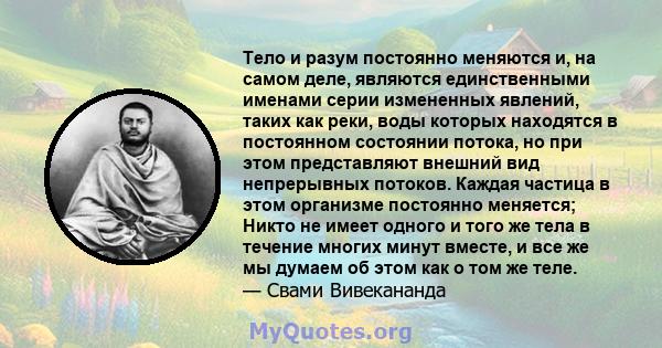 Тело и разум постоянно меняются и, на самом деле, являются единственными именами серии измененных явлений, таких как реки, воды которых находятся в постоянном состоянии потока, но при этом представляют внешний вид