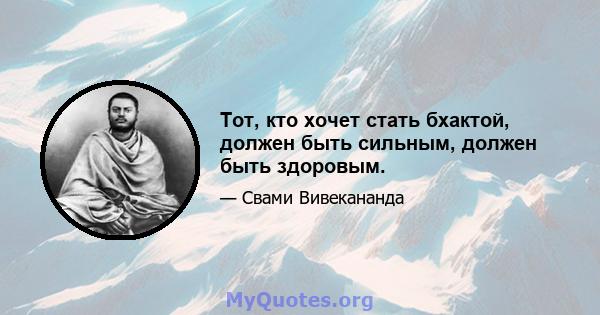 Тот, кто хочет стать бхактой, должен быть сильным, должен быть здоровым.