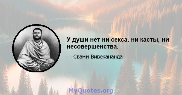 У души нет ни секса, ни касты, ни несовершенства.