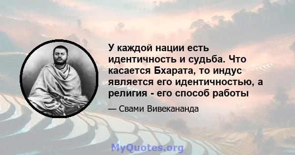 У каждой нации есть идентичность и судьба. Что касается Бхарата, то индус является его идентичностью, а религия - его способ работы