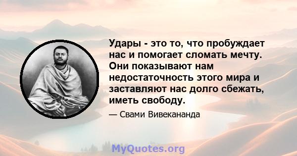 Удары - это то, что пробуждает нас и помогает сломать мечту. Они показывают нам недостаточность этого мира и заставляют нас долго сбежать, иметь свободу.