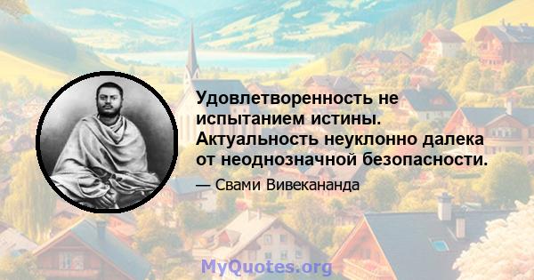 Удовлетворенность не испытанием истины. Актуальность неуклонно далека от неоднозначной безопасности.