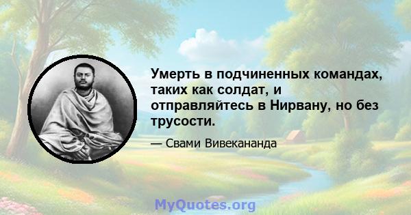 Умерть в подчиненных командах, таких как солдат, и отправляйтесь в Нирвану, но без трусости.