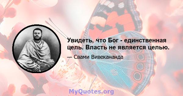 Увидеть, что Бог - единственная цель. Власть не является целью.