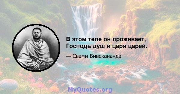 В этом теле он проживает, Господь душ и царя царей.