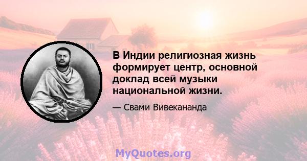 В Индии религиозная жизнь формирует центр, основной доклад всей музыки национальной жизни.