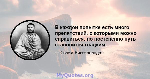 В каждой попытке есть много препятствий, с которыми можно справиться, но постепенно путь становится гладким.