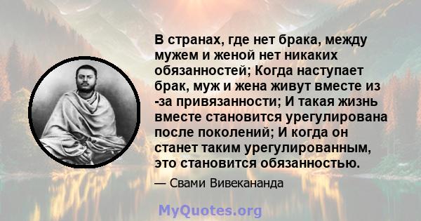 В странах, где нет брака, между мужем и женой нет никаких обязанностей; Когда наступает брак, муж и жена живут вместе из -за привязанности; И такая жизнь вместе становится урегулирована после поколений; И когда он