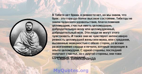 В Тибете нет брака, и ревности нет, но мы знаем, что брак - это гораздо более высокое состояние. Тибетцы не знали чудесного удовольствия, благословения целомудрия, счастья иметь целомудшую, добродетельную жену или