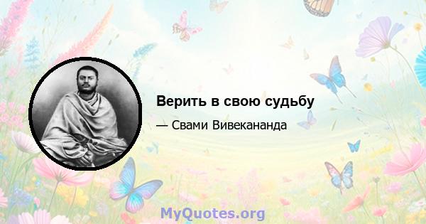 Верить в свою судьбу