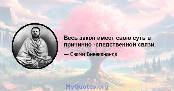 Весь закон имеет свою суть в причинно -следственной связи.