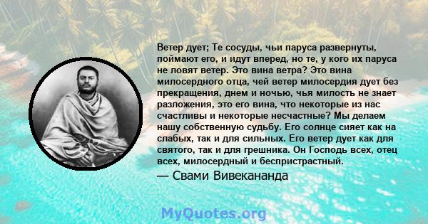 Ветер дует; Те сосуды, чьи паруса развернуты, поймают его, и идут вперед, но те, у кого их паруса не ловят ветер. Это вина ветра? Это вина милосердного отца, чей ветер милосердия дует без прекращения, днем ​​и ночью,