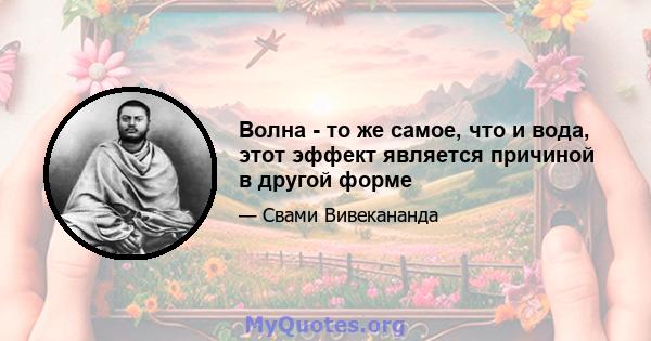 Волна - то же самое, что и вода, этот эффект является причиной в другой форме