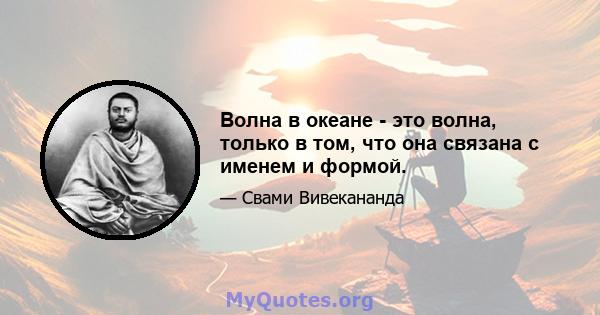 Волна в океане - это волна, только в том, что она связана с именем и формой.