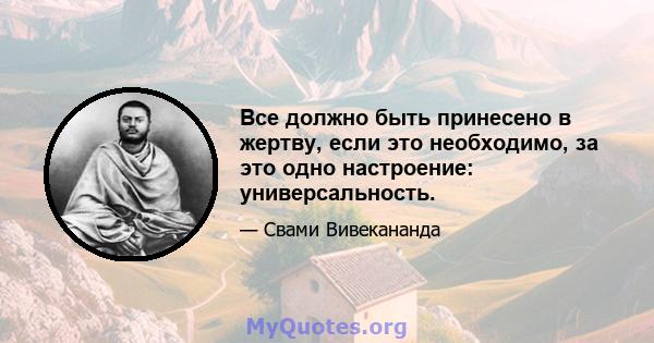 Все должно быть принесено в жертву, если это необходимо, за это одно настроение: универсальность.