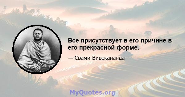 Все присутствует в его причине в его прекрасной форме.