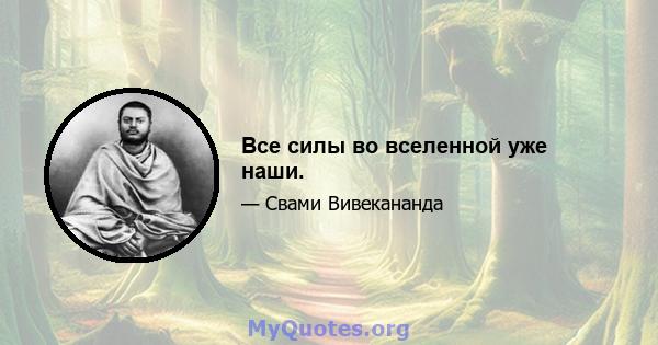 Все силы во вселенной уже наши.