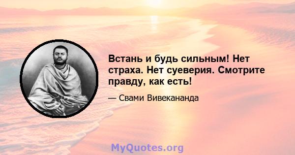 Встань и будь сильным! Нет страха. Нет суеверия. Смотрите правду, как есть!