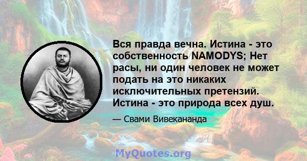 Вся правда вечна. Истина - это собственность NAMODYS; Нет расы, ни один человек не может подать на это никаких исключительных претензий. Истина - это природа всех душ.