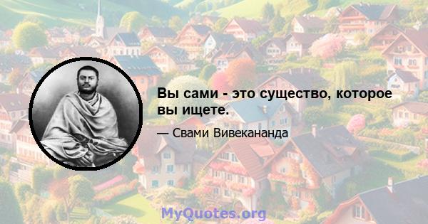 Вы сами - это существо, которое вы ищете.