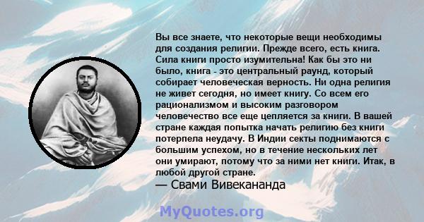 Вы все знаете, что некоторые вещи необходимы для создания религии. Прежде всего, есть книга. Сила книги просто изумительна! Как бы это ни было, книга - это центральный раунд, который собирает человеческая верность. Ни