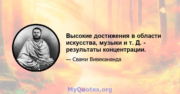 Высокие достижения в области искусства, музыки и т. Д. - результаты концентрации.