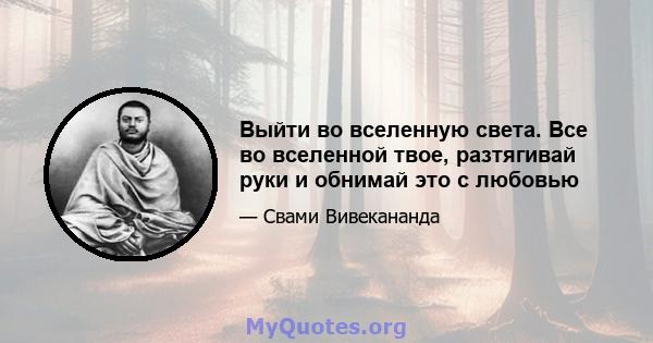 Выйти во вселенную света. Все во вселенной твое, разтягивай руки и обнимай это с любовью