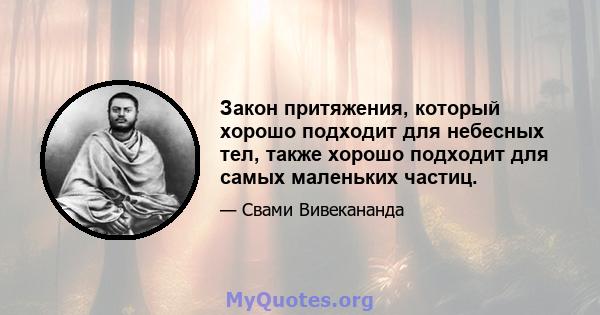 Закон притяжения, который хорошо подходит для небесных тел, также хорошо подходит для самых маленьких частиц.