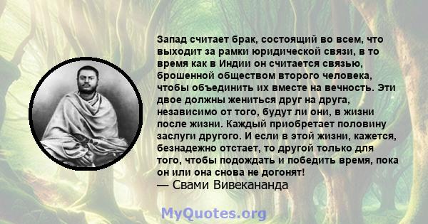 Запад считает брак, состоящий во всем, что выходит за рамки юридической связи, в то время как в Индии он считается связью, брошенной обществом второго человека, чтобы объединить их вместе на вечность. Эти двое должны