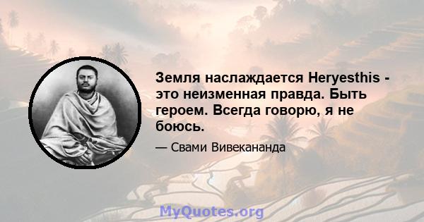 Земля наслаждается Heryesthis - это неизменная правда. Быть героем. Всегда говорю, я не боюсь.