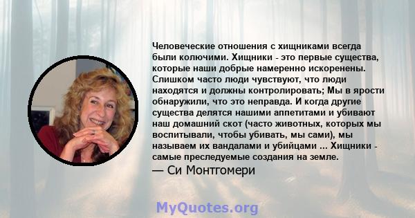 Человеческие отношения с хищниками всегда были колючими. Хищники - это первые существа, которые наши добрые намеренно искоренены. Слишком часто люди чувствуют, что люди находятся и должны контролировать; Мы в ярости