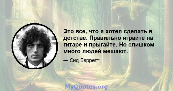 Это все, что я хотел сделать в детстве. Правильно играйте на гитаре и прыгайте. Но слишком много людей мешают.