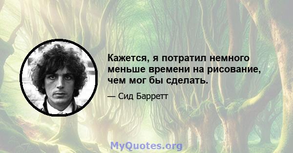 Кажется, я потратил немного меньше времени на рисование, чем мог бы сделать.