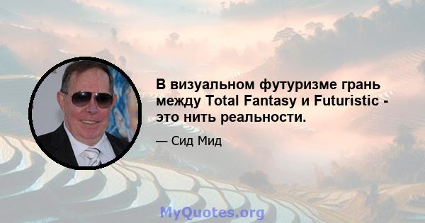 В визуальном футуризме грань между Total Fantasy и Futuristic - это нить реальности.