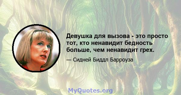 Девушка для вызова - это просто тот, кто ненавидит бедность больше, чем ненавидит грех.