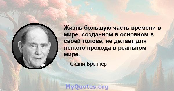 Жизнь большую часть времени в мире, созданном в основном в своей голове, не делает для легкого прохода в реальном мире.