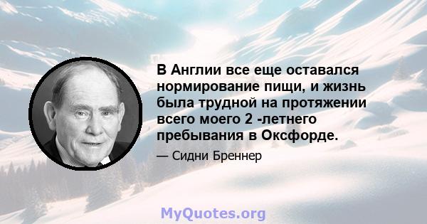 В Англии все еще оставался нормирование пищи, и жизнь была трудной на протяжении всего моего 2 -летнего пребывания в Оксфорде.