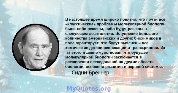 В настоящее время широко понятно, что почти все «классические» проблемы молекулярной биологии были либо решены, либо будут решены в следующем десятилетии. Вступление большого количества американских и других биохимиков